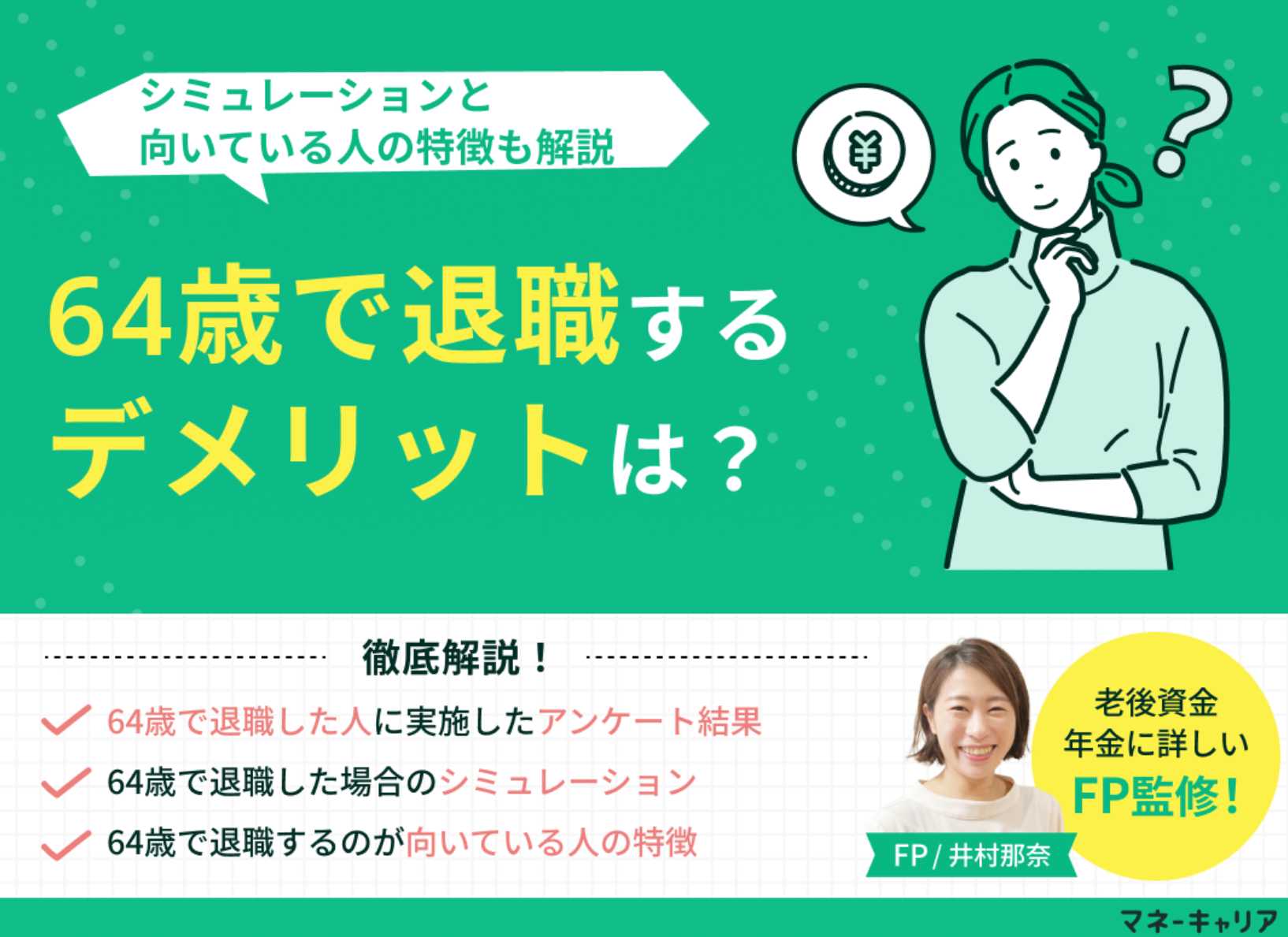 64歳で退職するデメリットは?シミュレーションと向いている人の特徴も解説
