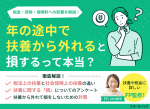 年の途中で扶養から外れると損する？税金・控除・保険料への影響を解説のサムネイル画像