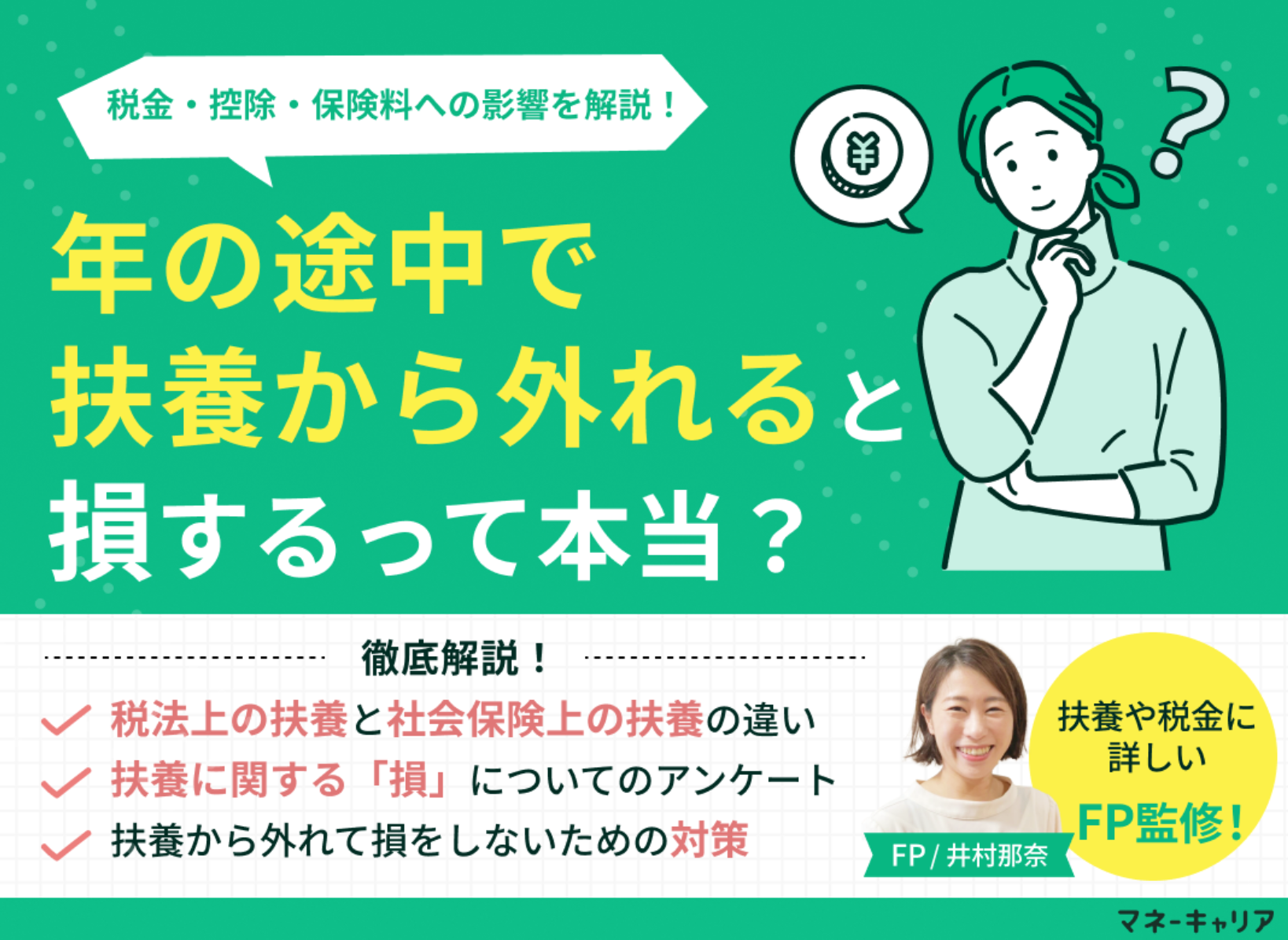 年の途中で扶養から外れると損する？税金・控除・保険料への影響を解説のサムネイル画像