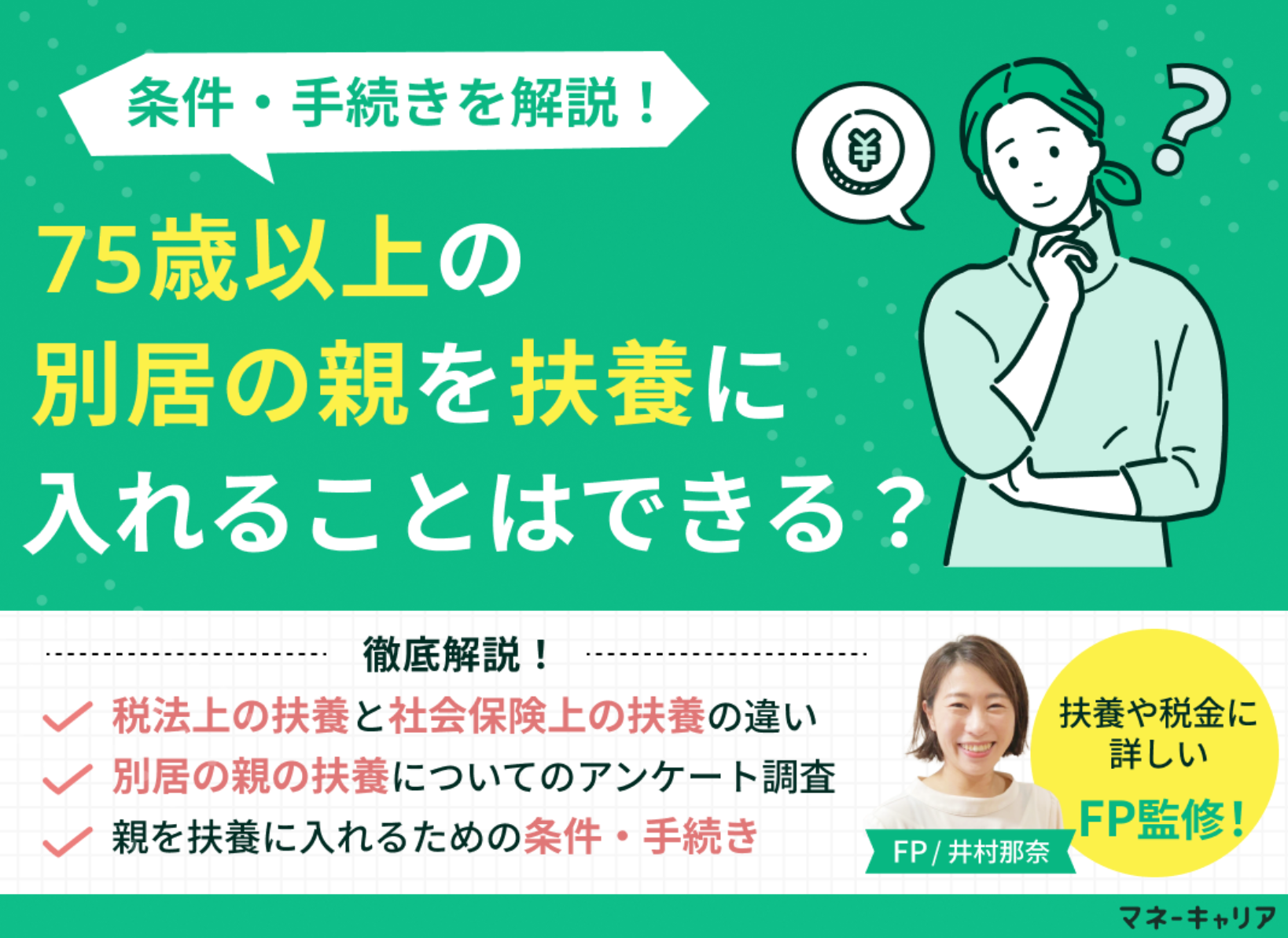 75歳以上の別居の親を扶養に入れることはできる？条件・手続きを解説のサムネイル画像