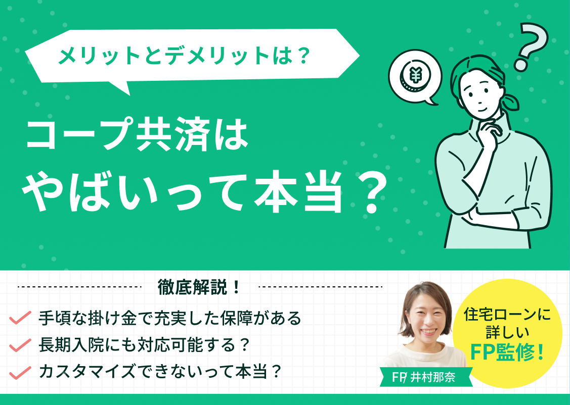 コープ共済はやばいって本当？デメリットとメリット、注意点を解説のサムネイル画像