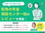 街角の年金相談センター柏のレビューを調査！どんなことが相談できる？のサムネイル画像