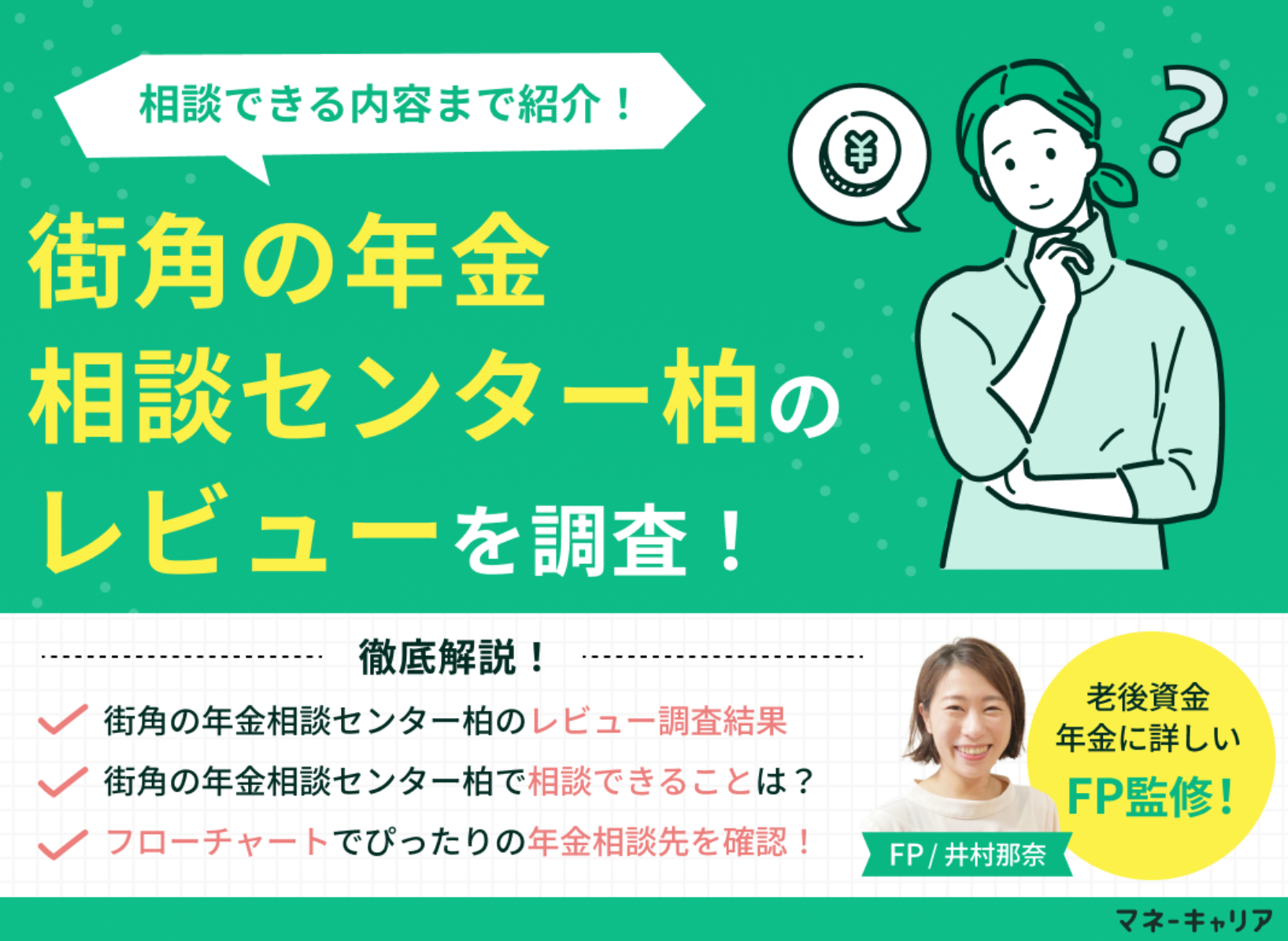 街角の年金相談センター柏のレビューを調査！どんなことが相談できる？のサムネイル画像