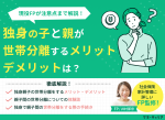独身で親子間の世帯分離をするメリット・デメリットは？注意点を解説のサムネイル画像