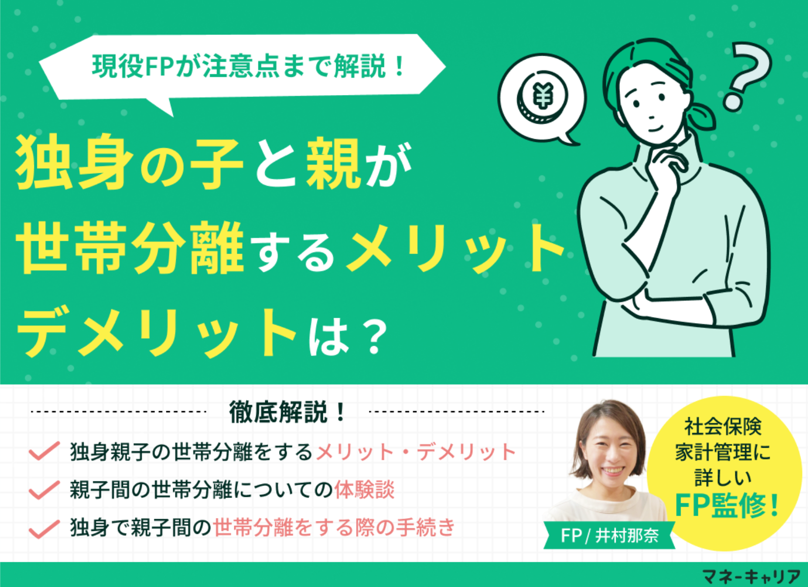 独身で親子間の世帯分離をするメリット・デメリットは?注意点を解説