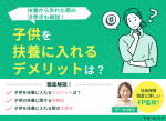 子供を扶養に入れるデメリットは？扶養から外れた際の注意点も解説のサムネイル画像