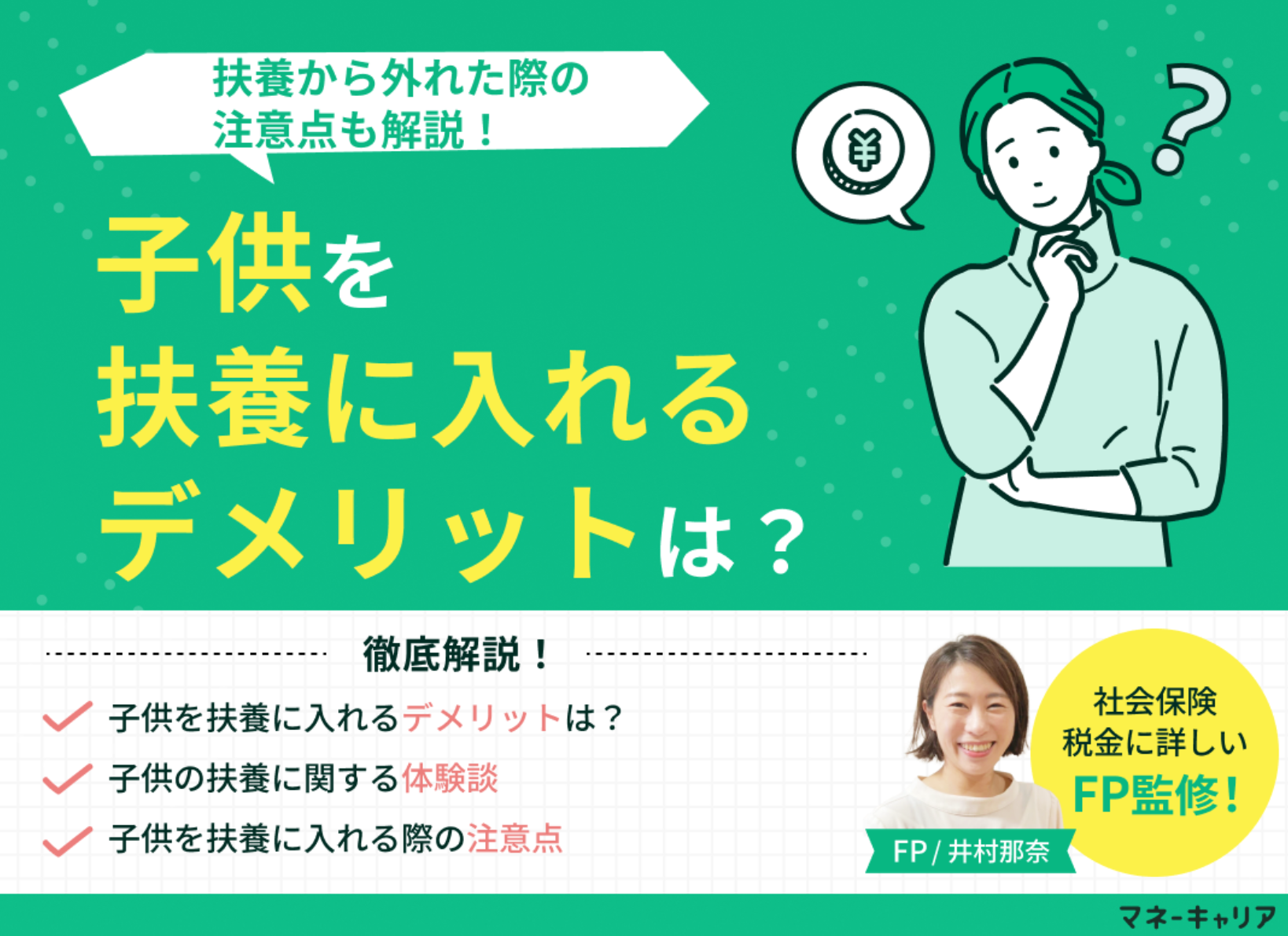 子供を扶養に入れるデメリットは？扶養から外れた際の注意点も解説のサムネイル画像