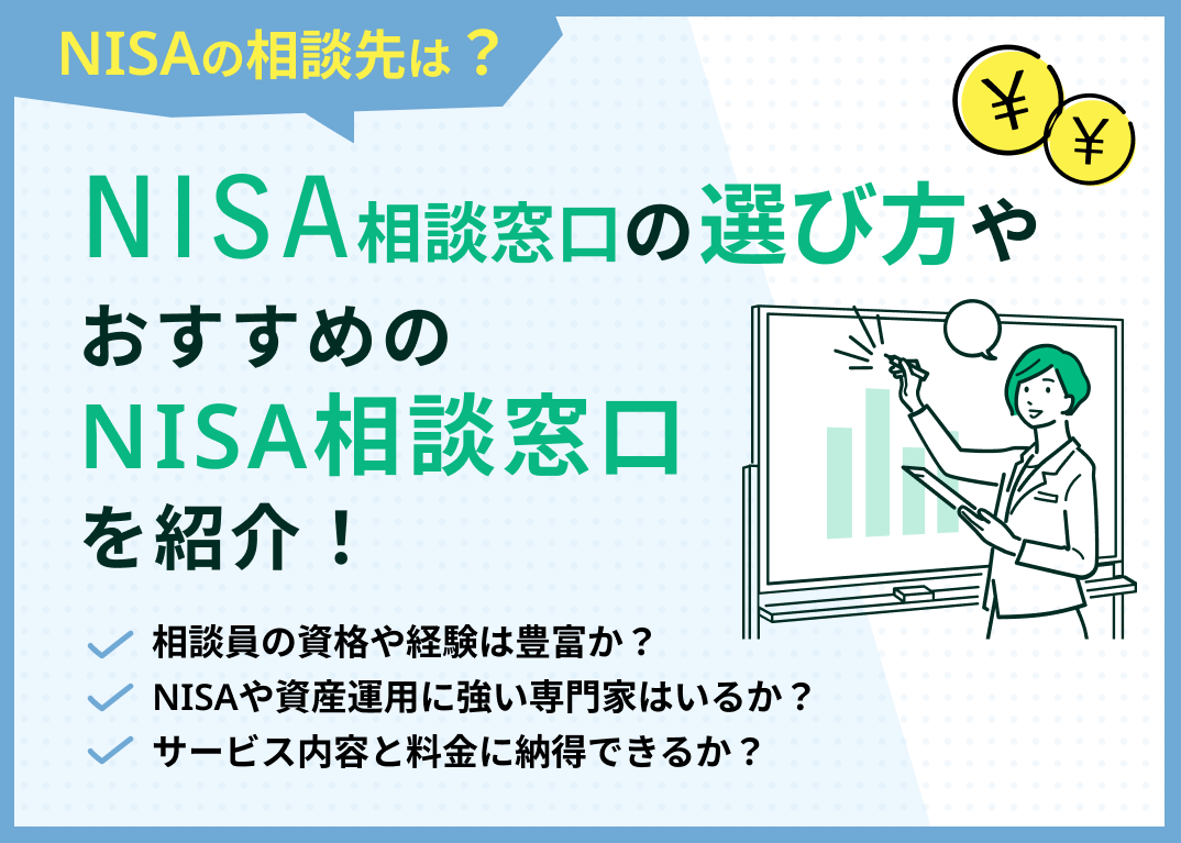 新NISA相談窓口徹底比較！無料FP、証券会社、銀行...失敗しない選び方と活用術【2025年最新】のサムネイル画像