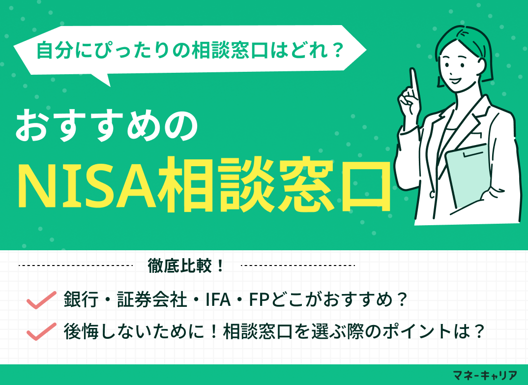 新NISA・つみたてNISAのおすすめ相談窓口3選!銀行・IFA・証券会社どこがいい?