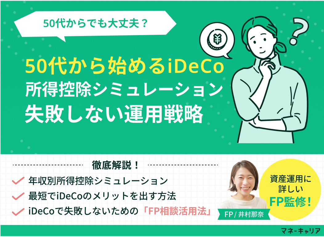 50代から始めるiDeCoの所得控除シミュレーションと失敗しない運用戦略のサムネイル画像