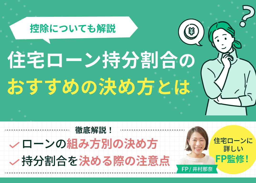 住宅ローンの「持分割合」の最適な決め方は？控除を活用する手順のサムネイル画像