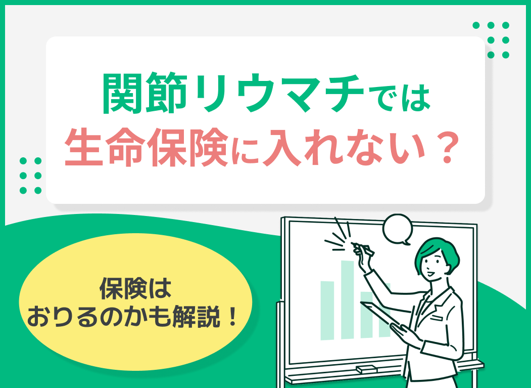 リウマチで保険はおりる？【FP監修】給付金条件と持病でも入れる保険を徹底解説