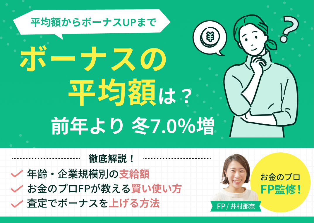 ボーナスの平均は?年齢・企業規模別の支給額やFPが教える賢い使い方を解説