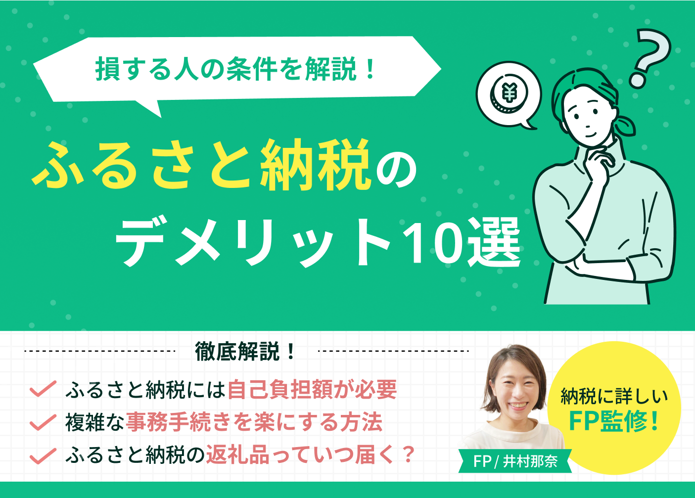 ふるさと納税のデメリット10選！FPが教える損する人の条件と失敗しないための回避術のサムネイル画像
