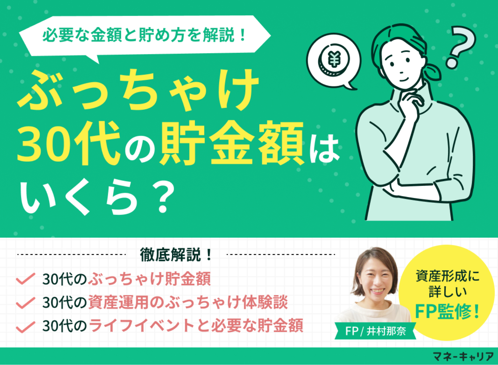 ぶっちゃけ30代の貯金額はいくら？体験談アリ！必要な金額と貯め方をFPが解説