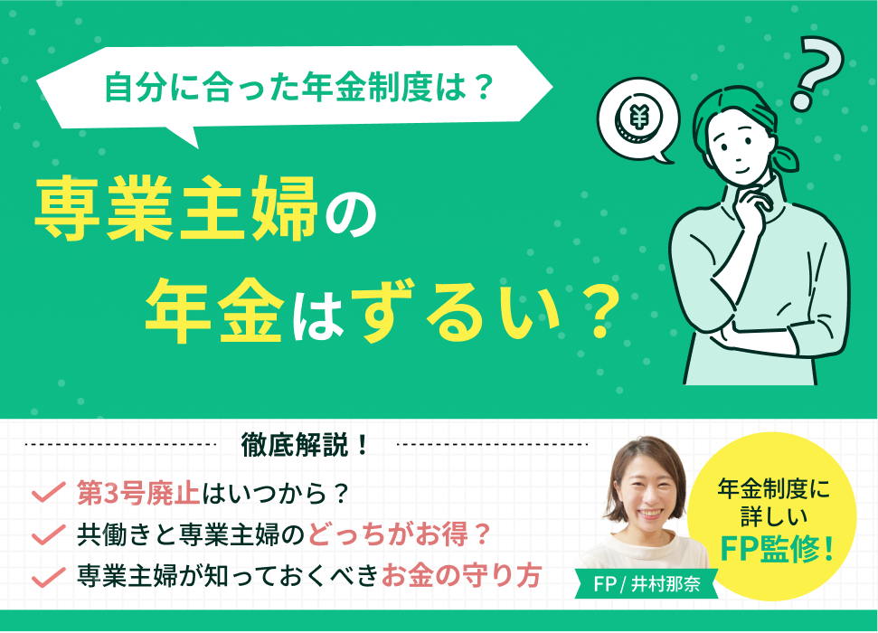 専業主婦の年金はずるい?第3号廃止の予定と2026年からの老後資金貯蓄術