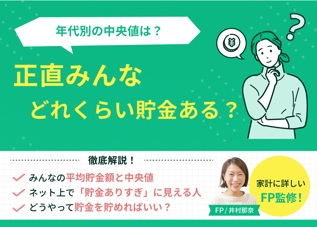 正直みんなどれくらい貯金ある？年代別の中央値と1000万超えの共通点【2026年最新】のサムネイル画像