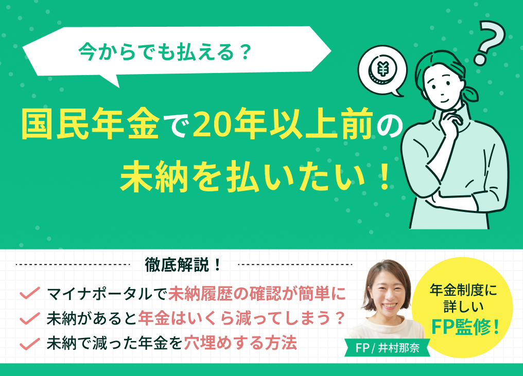 国民年金で20年以上前の未納を払いたい！10年の期限を過ぎても年金を増やす3つの裏技のサムネイル画像