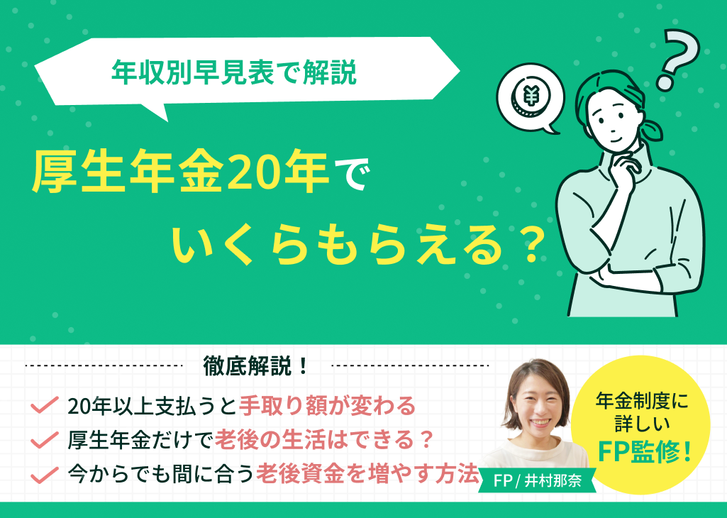 厚生年金20年でいくらもらえる？年収別早見表と老後資金を増やす方法のサムネイル画像