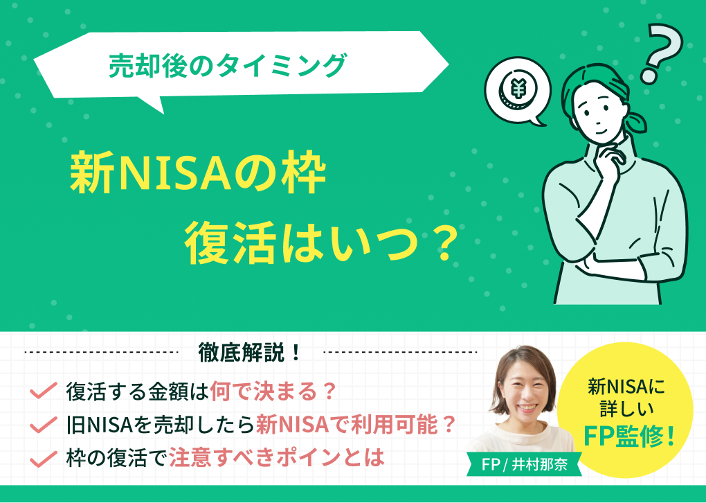 新NISAの枠復活はいつ？売却後のタイミング・計算方法と12月の受渡日の注意点【2026年最新版】のサムネイル画像