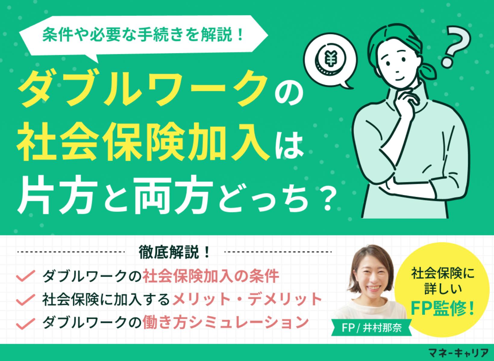 ダブルワークの社会保険加入は片方と両方どっち？条件や必要な手続きを専門家FPが解説のサムネイル画像