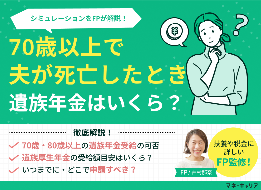 70歳以上で夫が死亡した際の遺族年金はいくらもらえる？シミュレーションをFPが解説のサムネイル画像
