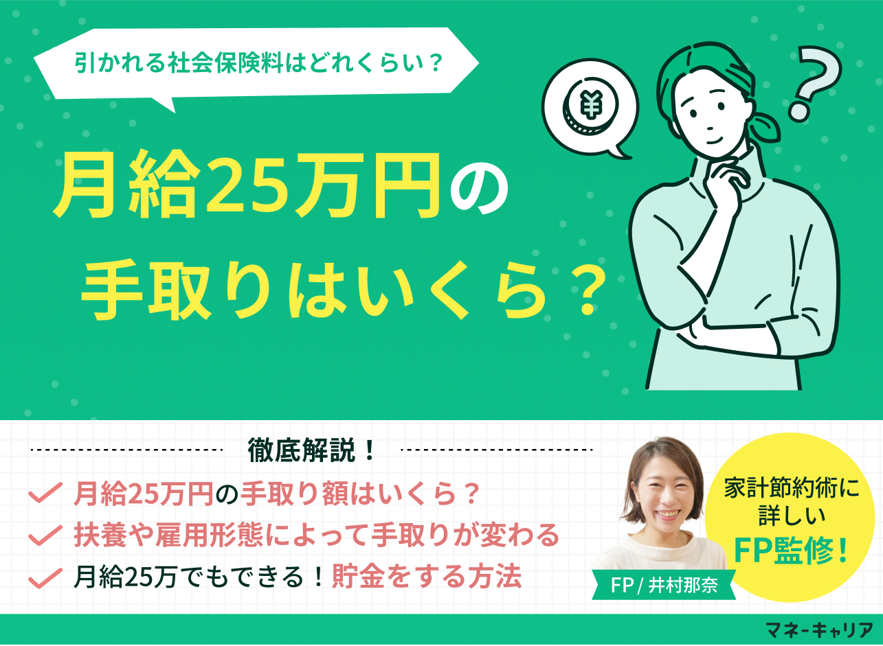 月給25万円の手取りはいくら？扶養の有無・30万との比較・生活レベルをFPが解説のサムネイル画像