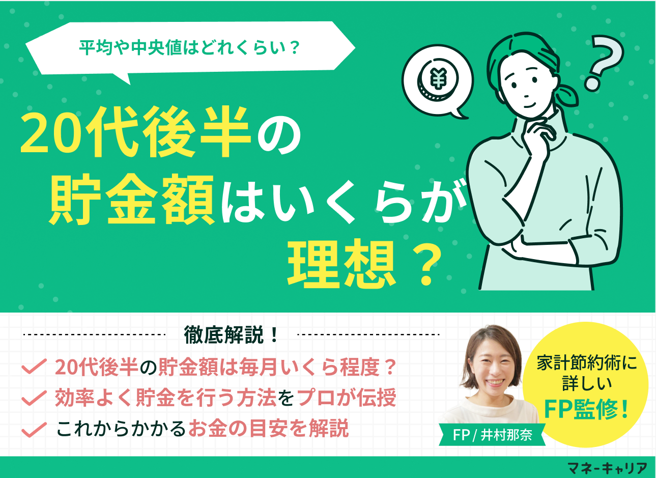20代後半の貯金額はいくらが理想?中央値や一人暮らしの目安をFPが解説