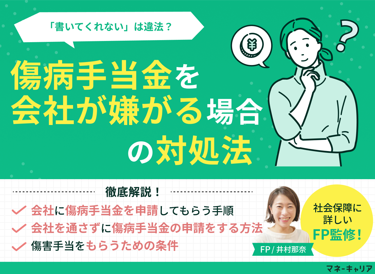 傷病手当金を会社が嫌がる・拒否する理由と対処法「書いてくれない」は違法？法的義務も解説のサムネイル画像