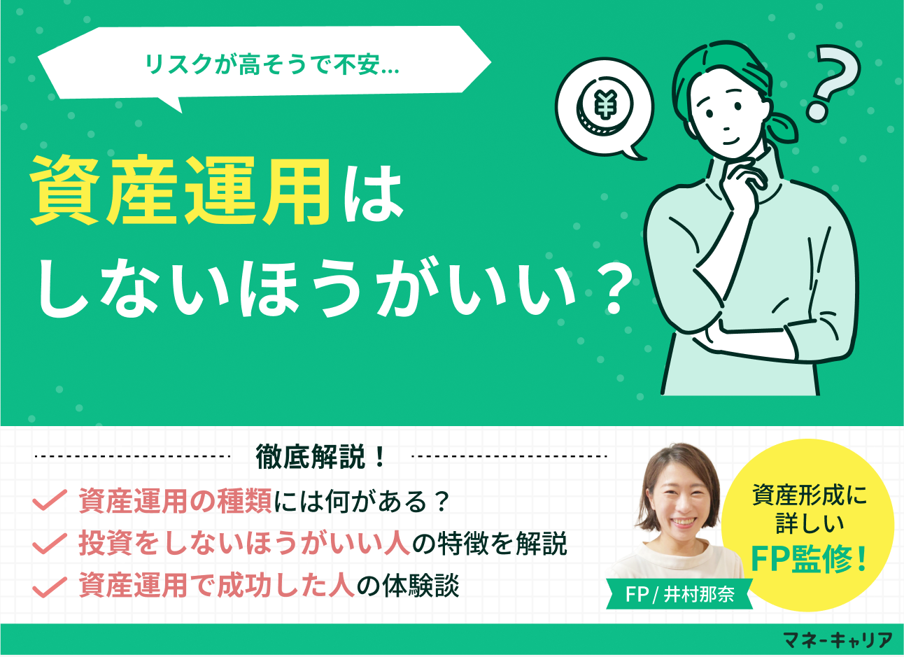 資産運用はしないほうがいい？失敗の末路や成功例、資産運用をしない人との格差を解説