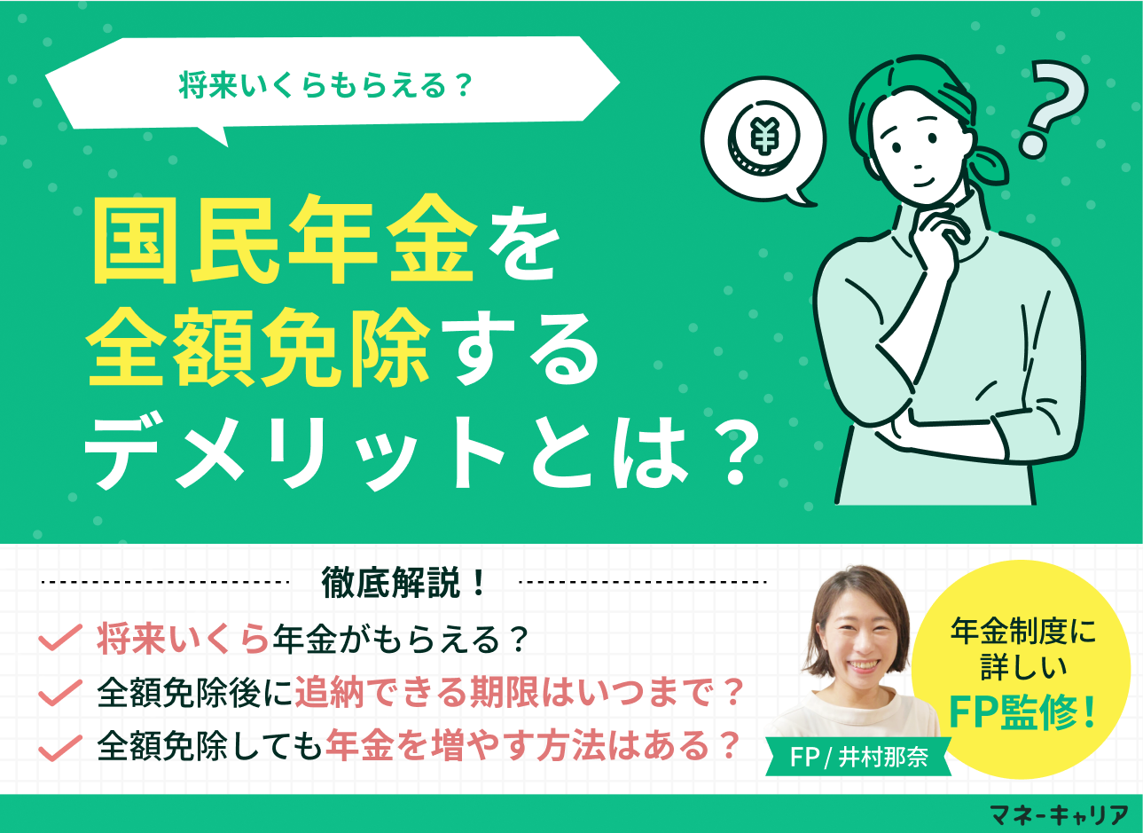 国民年金を全額免除するデメリットとは？将来いくらもらえるのかやその他の免除制度も解説のサムネイル画像