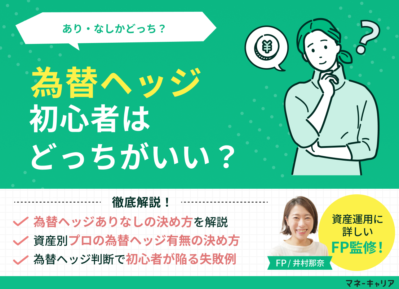為替ヘッジありかなしか初心者はどっちがいい？ゴールドや円安での判断方法を解説
