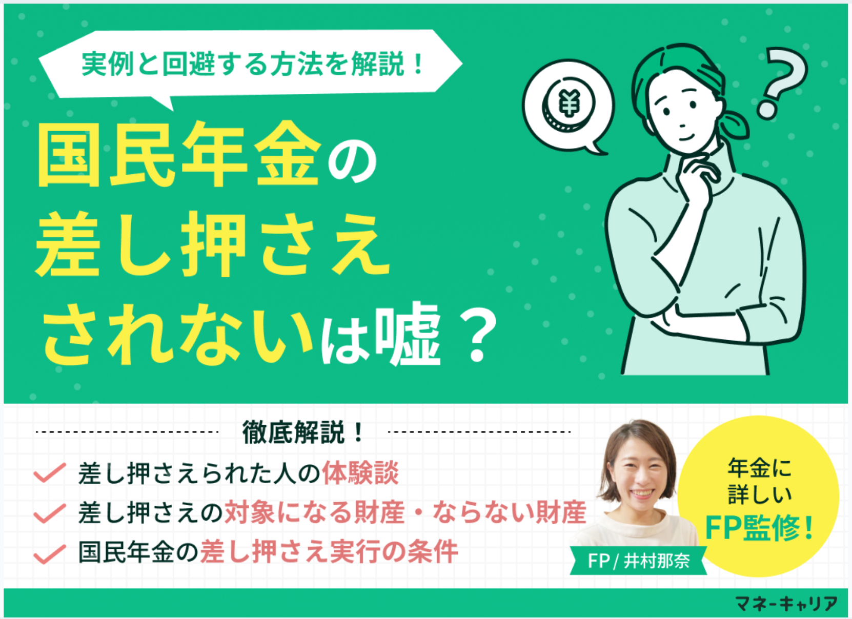 国民年金の差し押さえはされないは嘘？年収300万以下の実例と差押を回避する方法をFPが解説のサムネイル画像
