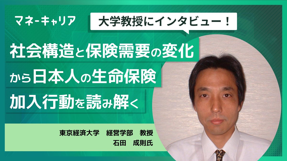 社会構造と保険需要の変化から日本人の生命保険加入行動を読み解くのサムネイル画像