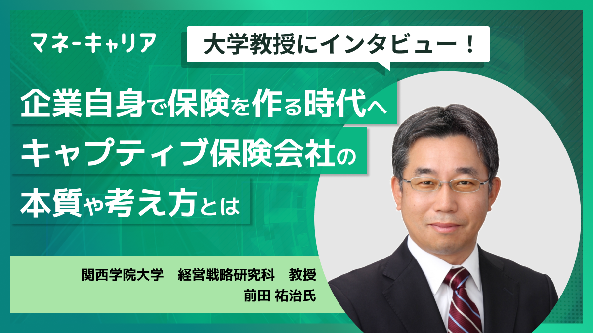 企業自身で保険を作る時代へ｜キャプティブ保険会社の本質や考え方とはのサムネイル画像