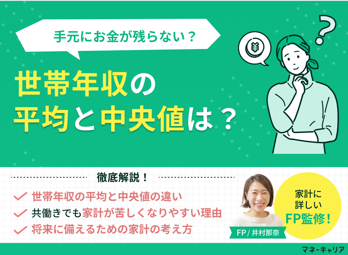世帯年収の平均と中央値は？40代・共働き・東京のリアルな手取りをFPが徹底解説のサムネイル画像