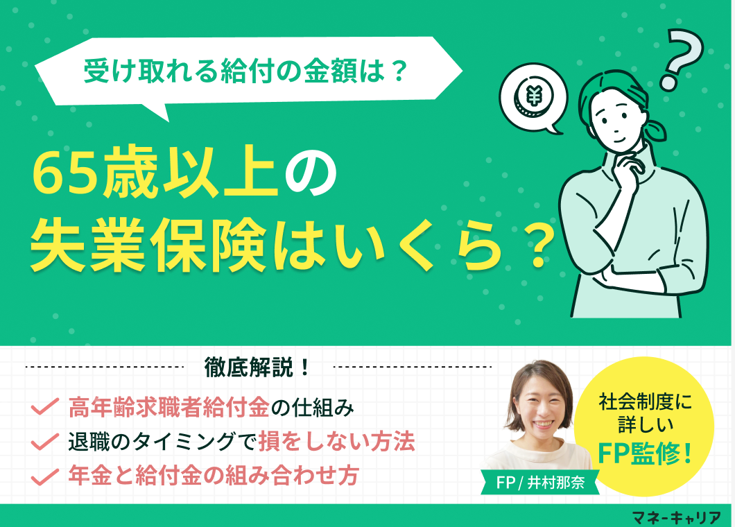 65歳以上の失業保険はいくら？自己都合の受給額や年金との併給を解説のサムネイル画像