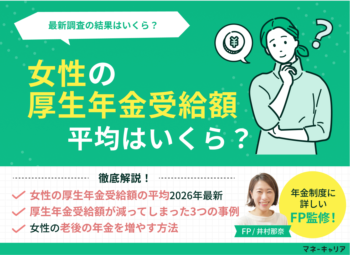 女性の厚生年金受給額の平均はいくら？独身・共働き・年代別の早見表のサムネイル画像