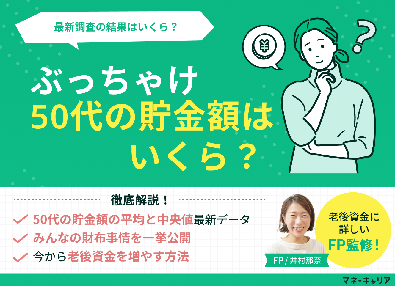 ぶっちゃけ50代の貯金額はいくら？ブログや知恵袋にはない中央値をFPが解説のサムネイル画像