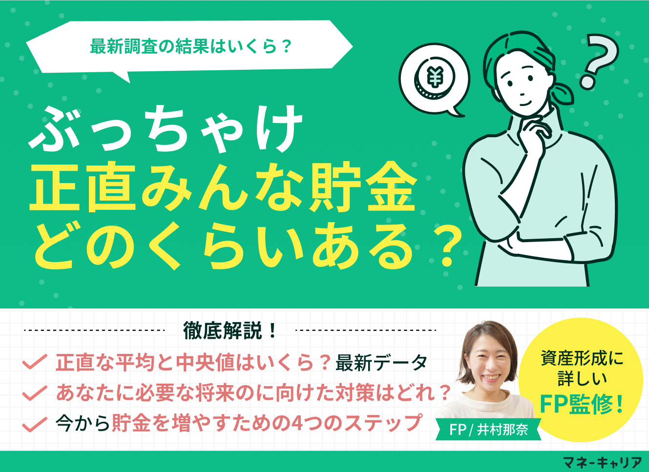 正直みんな貯金どのくらいある？40代の貯金額をぶっちゃけ調査のサムネイル画像