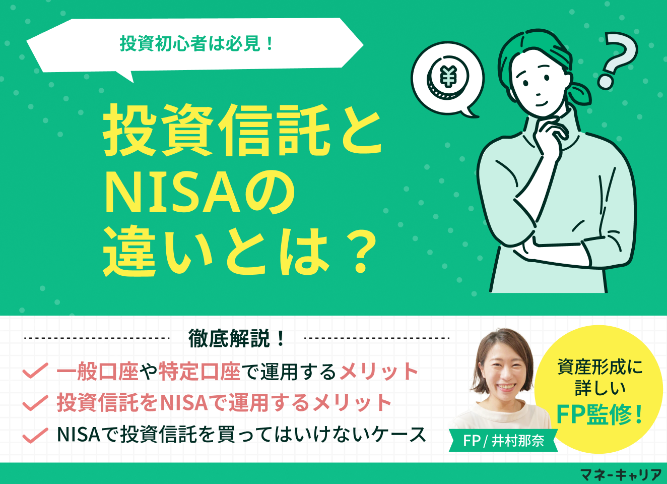 投資信託とNISAの違いは？初心者向けにデメリットやどっちが得なのかをプロが解説のサムネイル画像