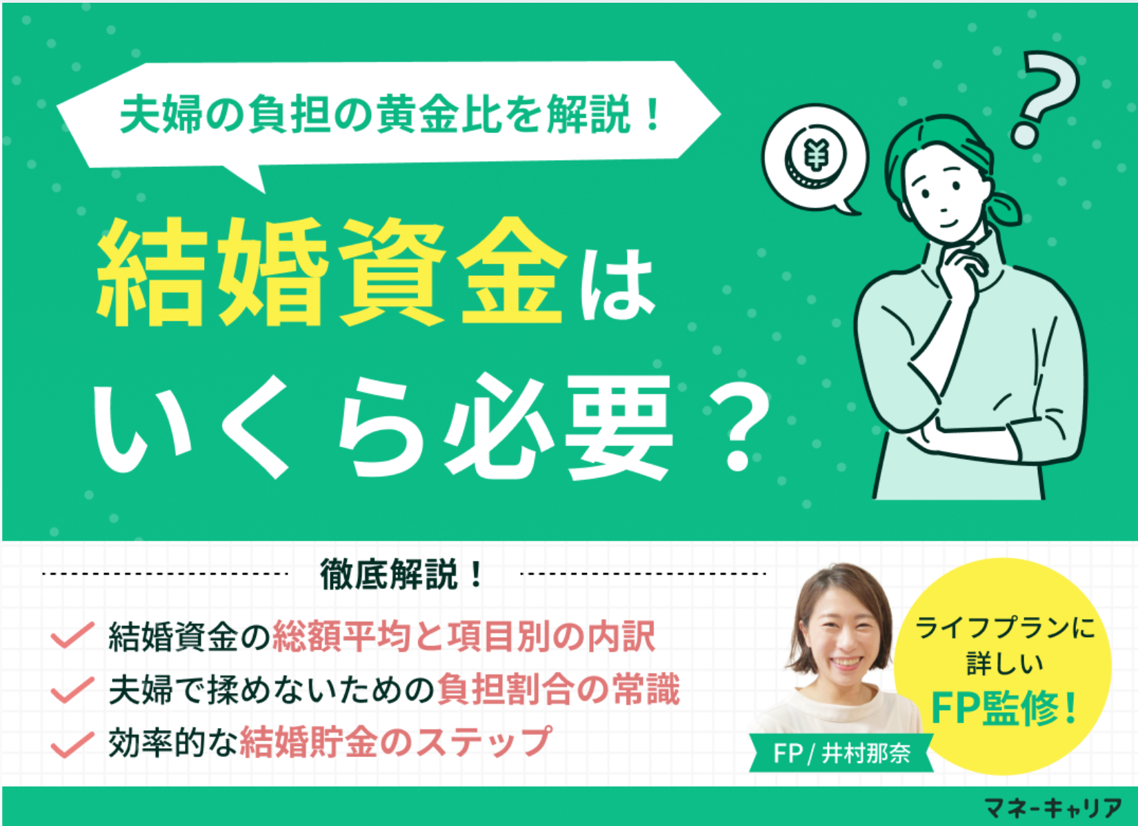 結婚資金はいくら必要？平均433万円の手出し額と、FPが教える男女が