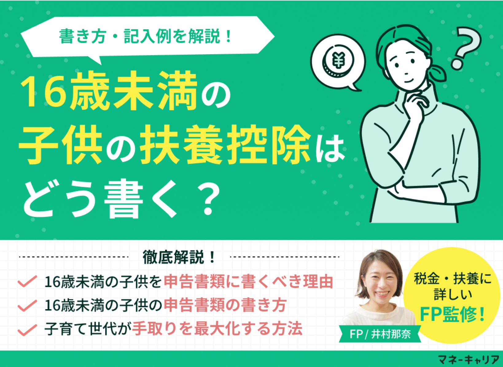 16歳未満の子供の扶養控除はどう書く？書き方・記入例と住民税の落とし穴をプロが解説のサムネイル画像