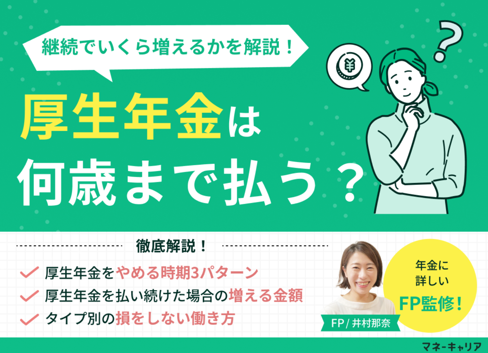 厚生年金は何歳まで払う？65歳・70歳まで加入するといくら増えるかをFPが試算のサムネイル画像