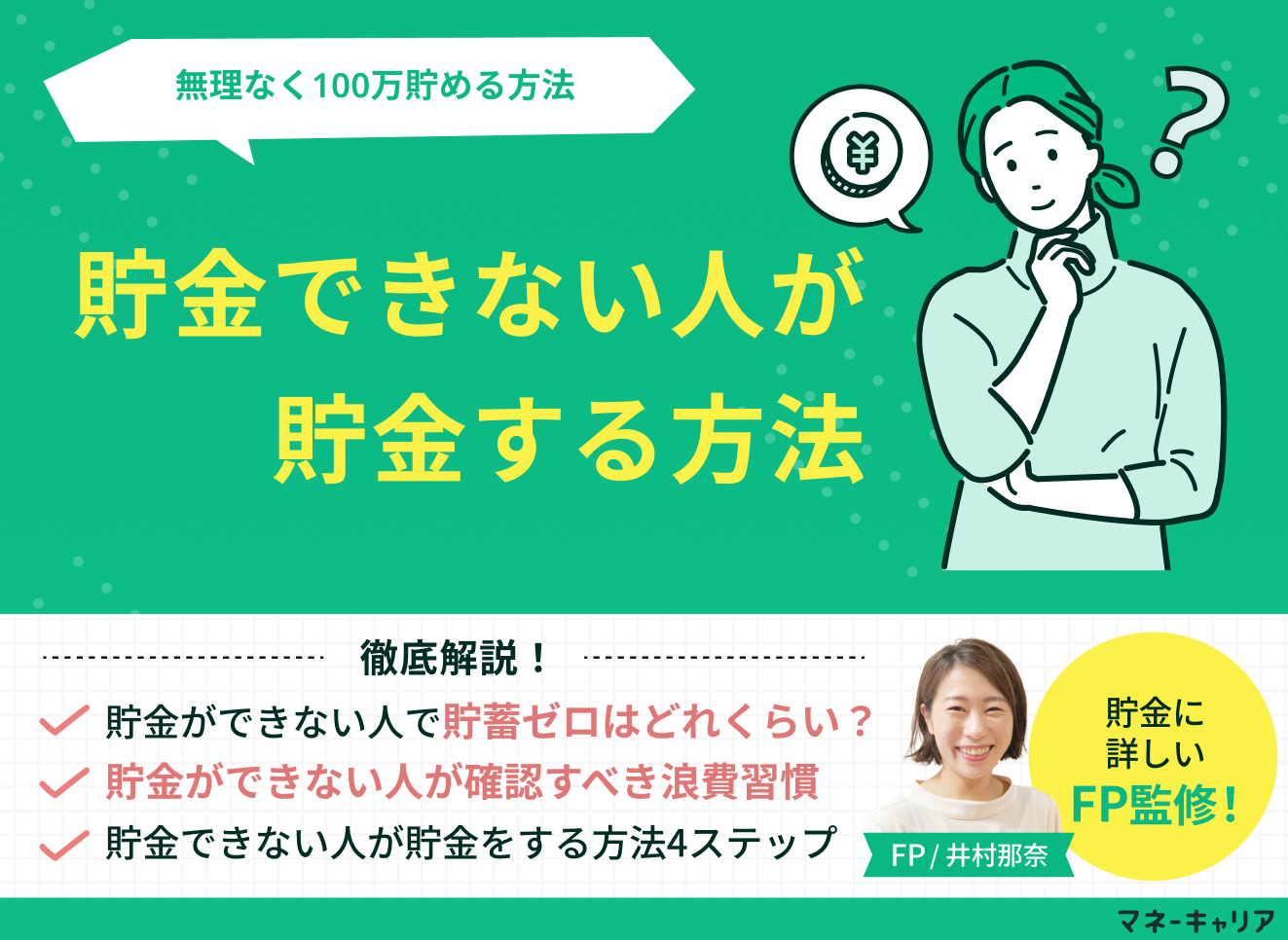 貯金できない人が貯金する方法！少ない給料でも無理なく100万貯める仕組みの作り方のサムネイル画像