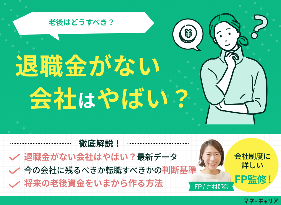 退職金がない会社はやばい？退職金なしの割合と理由、老後はどうすべきかをFPが解説のサムネイル画像