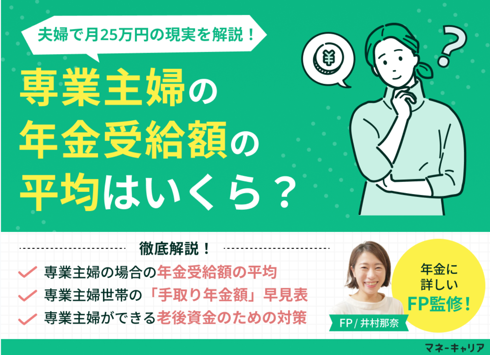専業主婦の年金受給額の平均は？夫婦で月25万円の現実と手取り額早見表をFPが解説のサムネイル画像