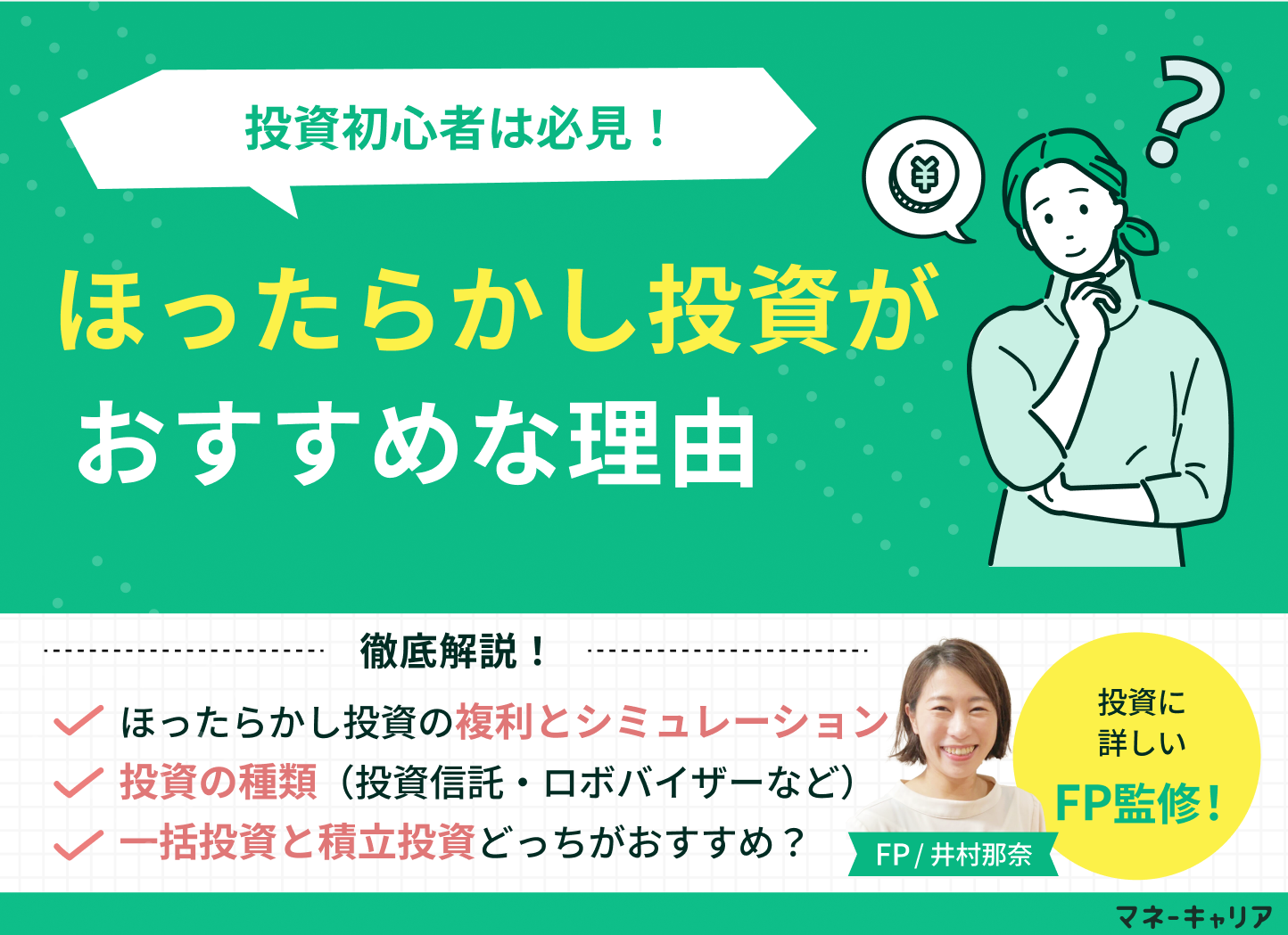 ほったらかし投資がおすすめな理由と複利シミュレーションをFPが徹底解説