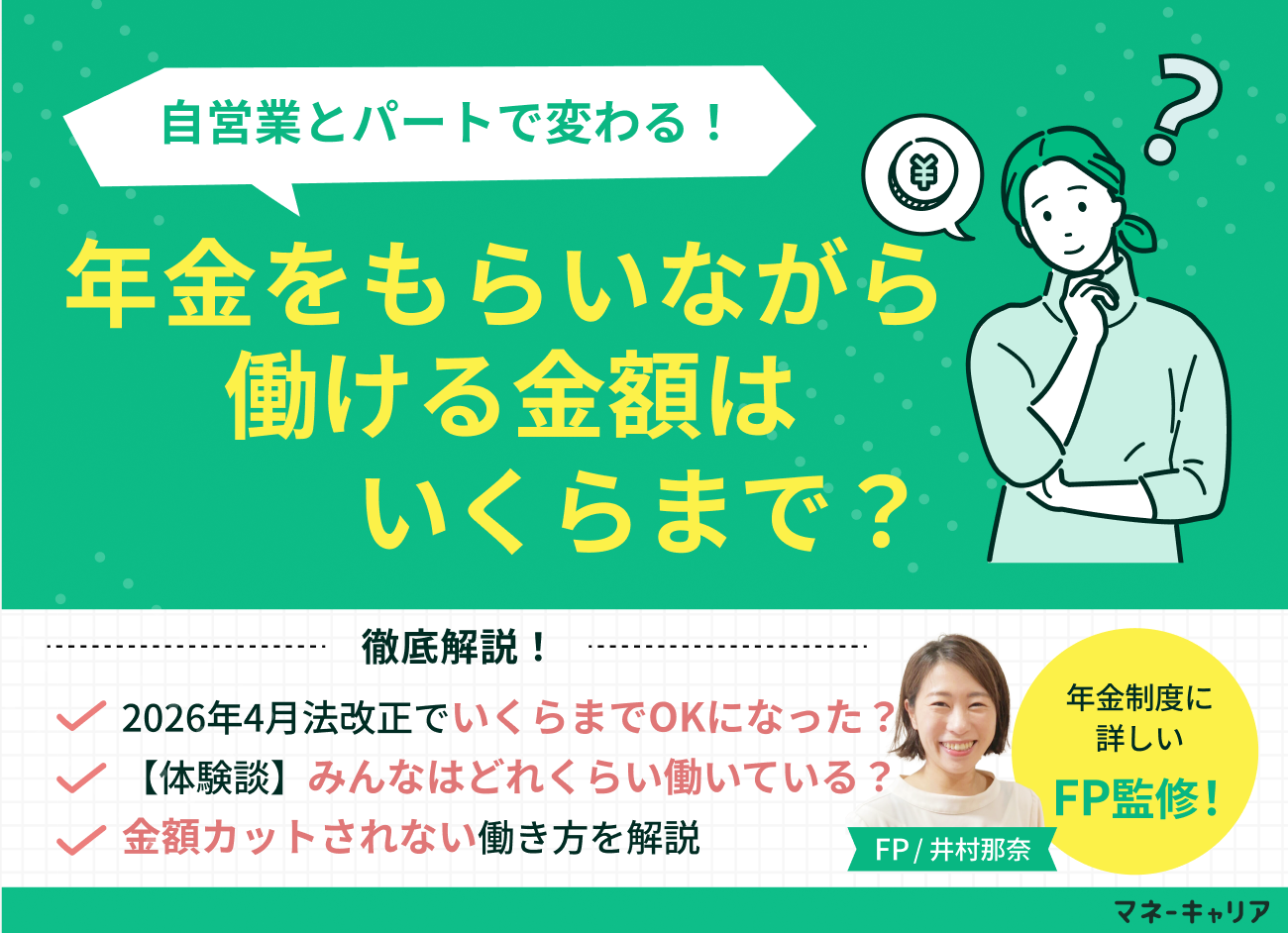 年金をもらいながら働ける金額はいくらまで？60歳・65歳・70歳別の年収上限をFPが解説のサムネイル画像