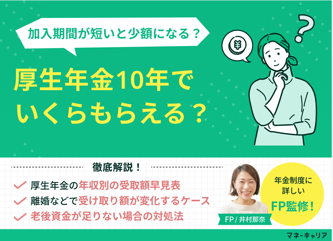 厚生年金10年でいくらもらえる？年収別の受取額早見表も解説【FP監修】のサムネイル画像